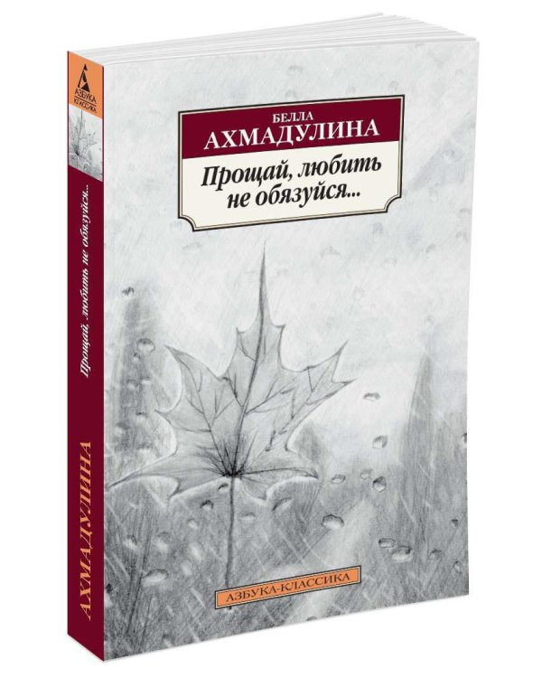 Прощай, любить не обязуйся...