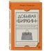 Добывая Биркин. Как обвести вокруг пальца люксовый модный бренд и заработать на этом миллионы. Издание 2-е, исправленное