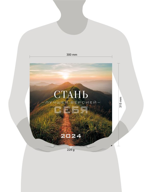 Стань лучшей версией себя. Календарь настенный на 2024 год (300х300)
