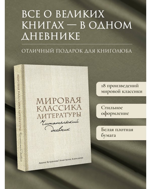 Дополнительное изображение книги «Мировая классика литературы. Читательский дневник»