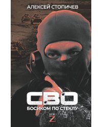 СВО. Босиком по стеклу