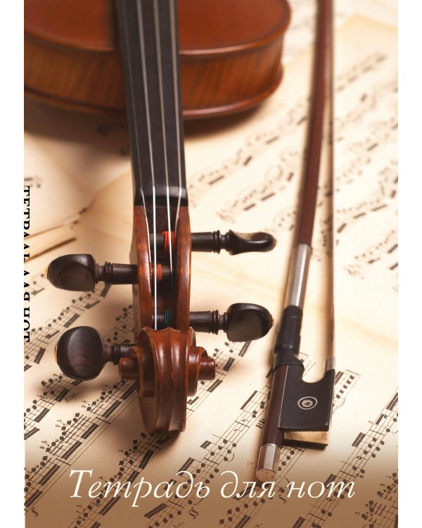 Тетрадь для нот. Скрипка со смычком (12 л., А4, вертикальная, скрепка)