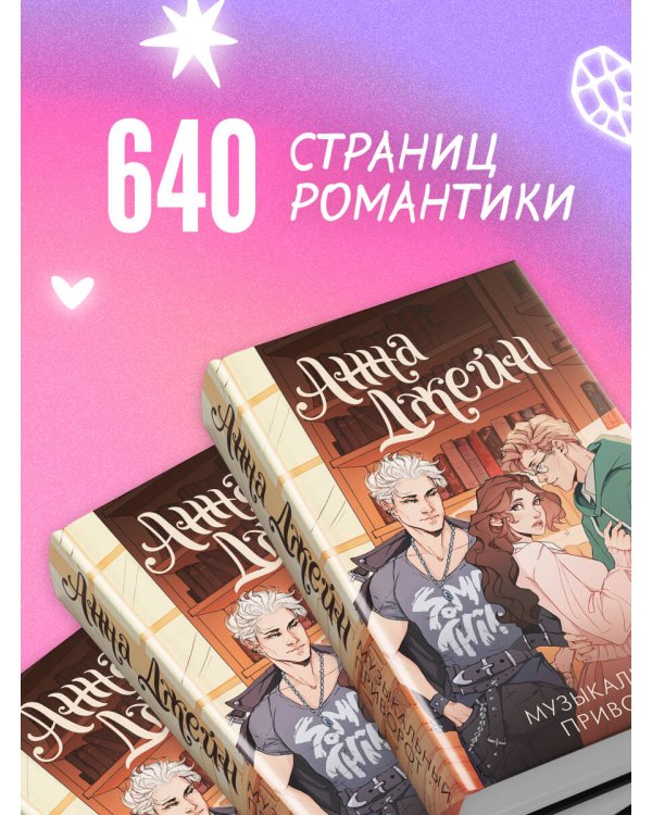 Музыкальный приворот