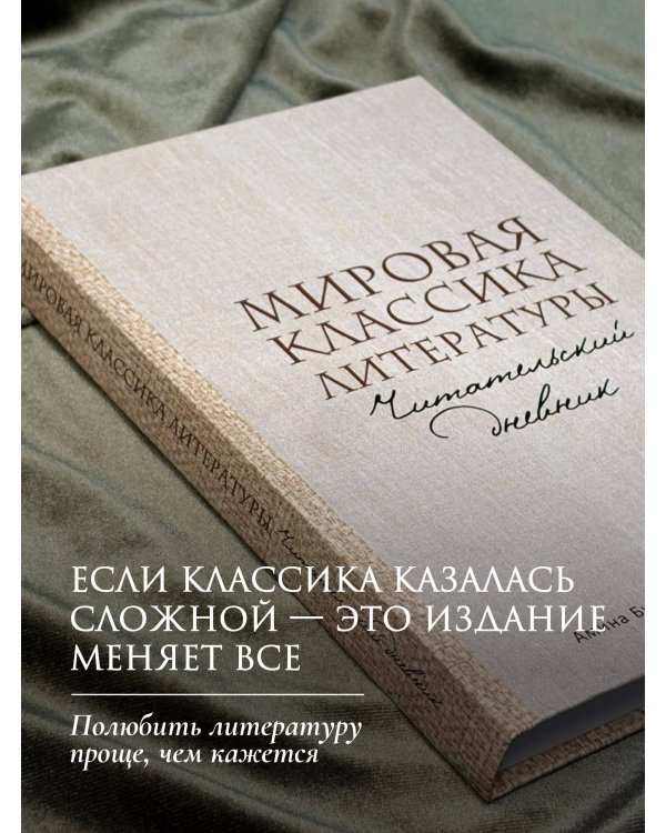 Дополнительное изображение книги «Мировая классика литературы. Читательский дневник»