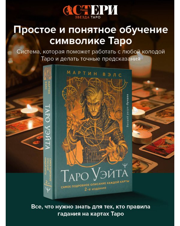 Таро Уэйта. Самое подробное описание каждой карты. 2-е издание