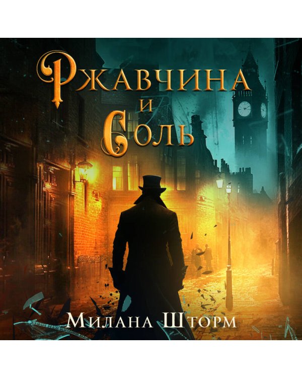 Ржавчина и соль