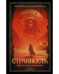 Странность