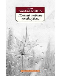 Прощай, любить не обязуйся...