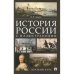 История России с иллюстрациями.Краткий курс.Уч.пос