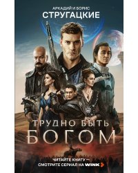 Трудно быть богом
