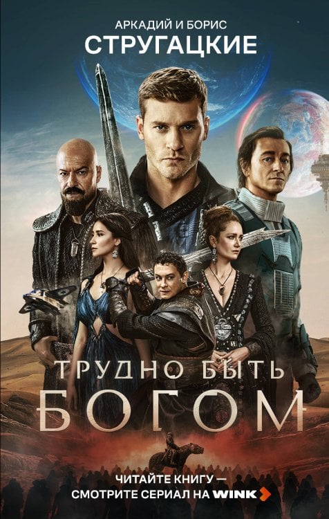 Обложка книги «Трудно быть богом» — Стругацкий Аркадий Натанович, ISBN 9785171917289