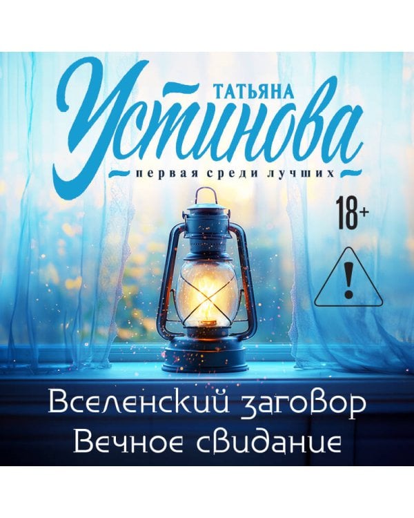 Вселенский заговор. Вечное свидание.