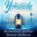 Первая среди лучших Вселенский заговор. Вечное свидание.