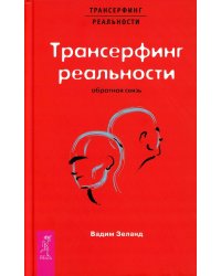 Трансерфинг реальности. Обратная связь