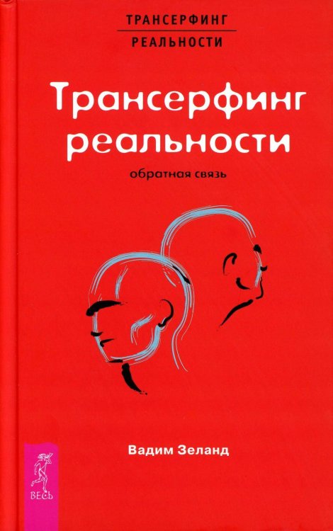 Трансерфинг реальности. Обратная связь