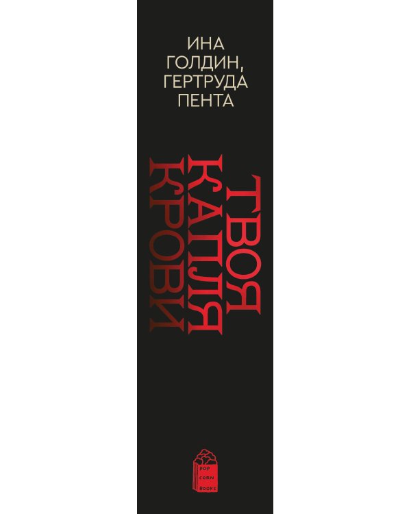 Комплект из 2-х книг Твоя капля крови + Закон бессмертных