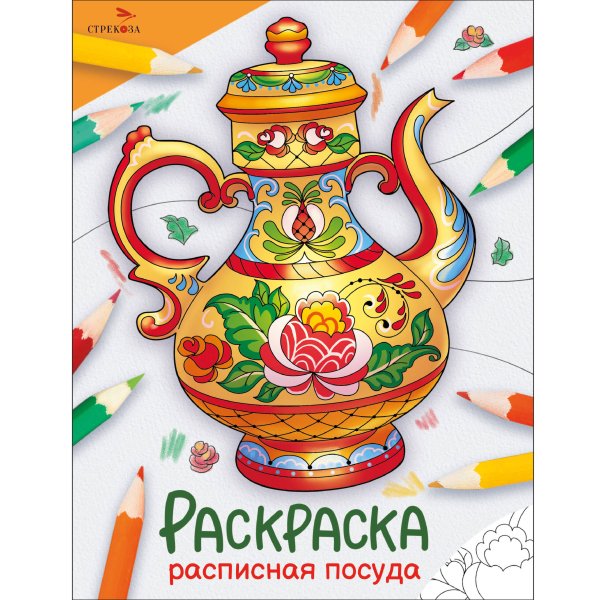 Окружающий мир. Раскраска Окружающий мир. Раскраска. Расписная посуда