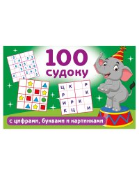 100 судоку с цифрами, буквами и картинками
