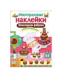 МНОГОРАЗОВЫЕ НАКЛЕЙКИ. Шоколадная фабрика