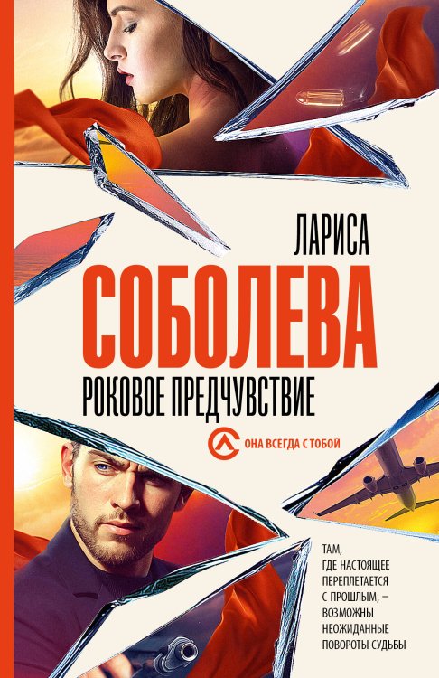 Она всегда с тобой. Детективы Ларисы Соболевой(м) Роковое предчувствие