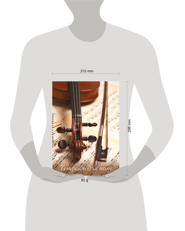 Тетрадь для нот. Скрипка со смычком (12 л., А4, вертикальная, скрепка)