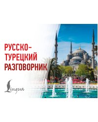 Русско-турецкий разговорник