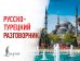 Обложка книги «Русско-турецкий разговорник», ISBN 9785171852153
