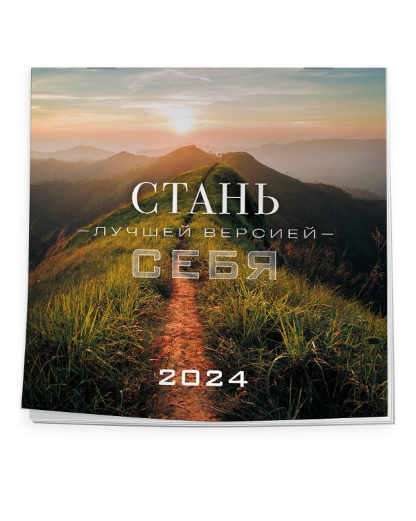 Стань лучшей версией себя. Календарь настенный на 2024 год (300х300)