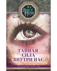 Тайная сила внутри нас