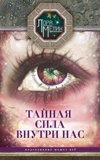 Тайная сила внутри нас
