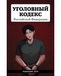 Уголовный кодекс Российской Федерации. Редакция 2025. Young adult