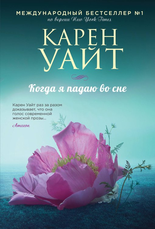 Зарубежный романтический бестселлер Когда я падаю во сне