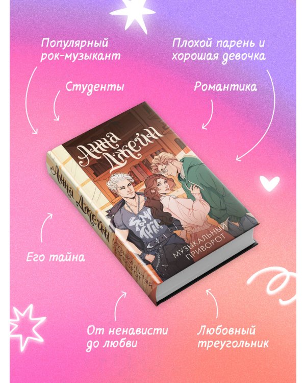 Музыкальный приворот