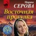 Восточная прогулка