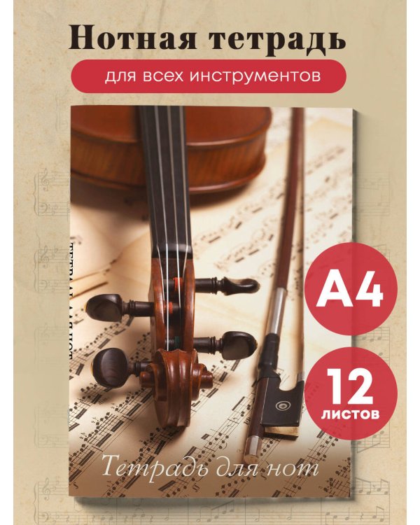 Тетрадь для нот. Скрипка со смычком (12 л., А4, вертикальная, скрепка)