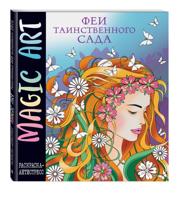 Magic Art. Феи таинственного сада