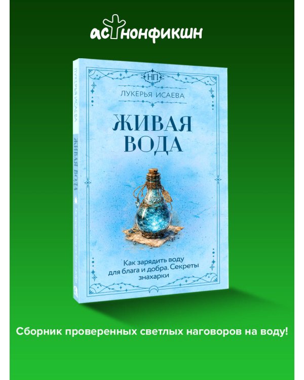 Живая вода. Как зарядить воду для блага и добра. Секреты знахарки