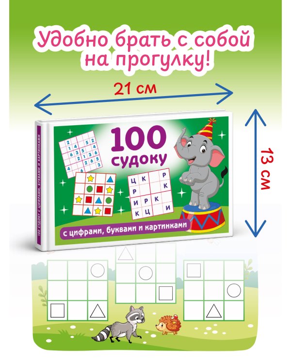 100 судоку с цифрами, буквами и картинками