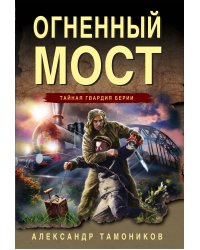 Огненный мост