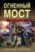 Огненный мост
