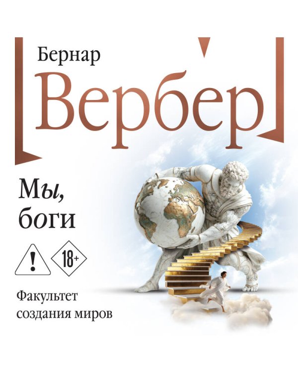 Мы, боги
