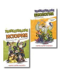 Комплект. Подарок школьнику: энциклопедии опытов и фактов