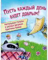 Мимимишный набор статусов для рабочего стола. Рисунки Кристины Крокус