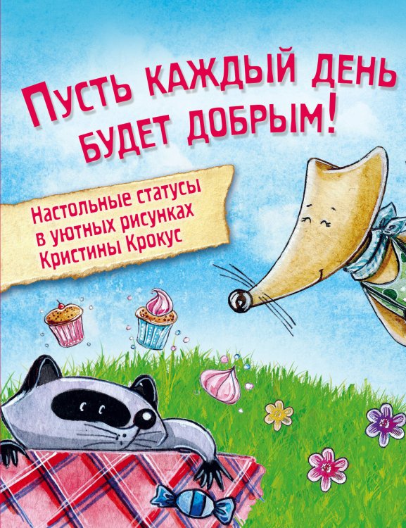 Мимимишный набор статусов для рабочего стола. Рисунки Кристины Крокус