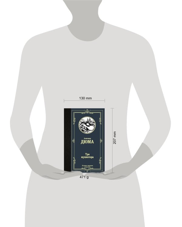 Три мушкетера