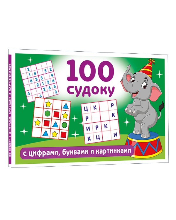 100 судоку с цифрами, буквами и картинками