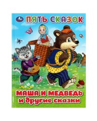 Маша и медведь и другие сказки. Пять сказок. 165х215 мм. 7БЦ. 48 стр. Умка в кор.30шт