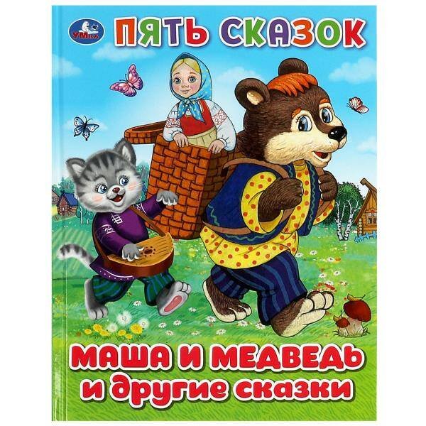 Обложка книги «Маша и медведь и другие сказки. Пять сказок. 165х215 мм. 7БЦ. 48 стр. Умка в кор.30шт», ISBN 9785506092353