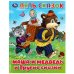 Обложка книги «Маша и медведь и другие сказки. Пять сказок. 165х215 мм. 7БЦ. 48 стр. Умка в кор.30шт», ISBN 9785506092353