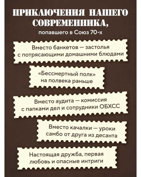 Ревизор. Возвращение в СССР. Часть 6